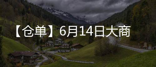 【倉單】6月14日大商所纖板期貨倉單較上一日持平