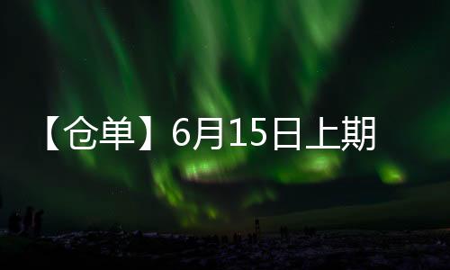 【倉單】6月15日上期所滬錫期貨倉單較上一日減少52噸