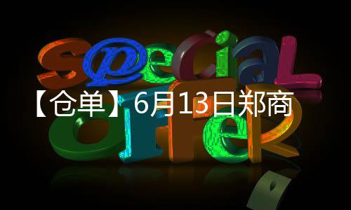 【倉(cāng)單】6月13日鄭商所棉紗期貨倉(cāng)單較上一日持平