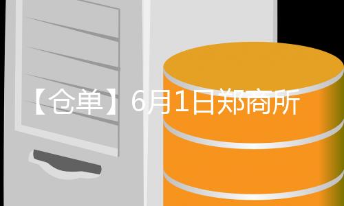 【倉單】6月1日鄭商所棉花期貨倉單較上一日減少136張