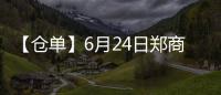 【倉單】6月24日鄭商所純堿期貨倉單較上一日減少85張