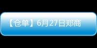 【倉單】6月27日鄭商所硅鐵期貨倉單較上一日增加3652張