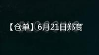 【倉單】6月21日鄭商所PTA期貨倉單較上一日減少2034張