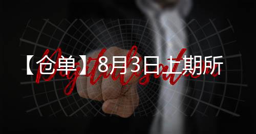 【倉單】8月3日上期所滬銀期貨倉單較上一日減少1686千克