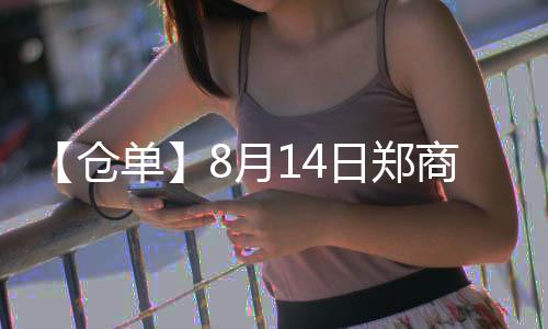 【倉單】8月14日鄭商所菜油期貨倉單較上一日增加330張