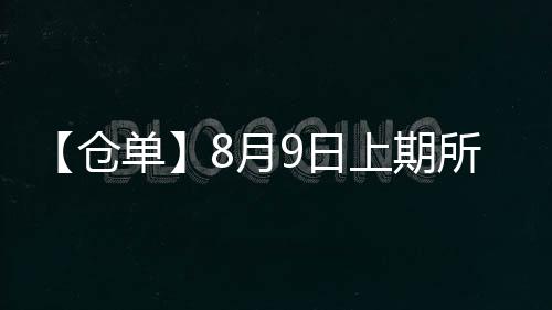 【倉單】8月9日上期所滬鉛期貨倉單較上一日減少1328噸