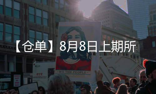 【倉單】8月8日上期所橡膠期貨倉單較上一日減少200噸