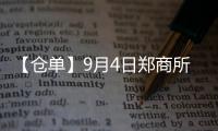 【倉單】9月4日鄭商所硅鐵期貨倉單較上一日減少511張