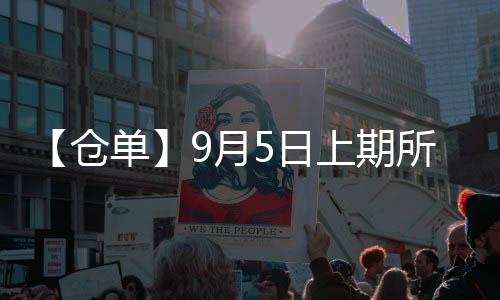 【倉單】9月5日上期所滬鉛期貨倉單較上一日增加3214噸