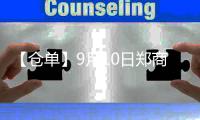 【倉(cāng)單】9月10日鄭商所玻璃期貨倉(cāng)單較上一日減少348張