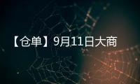 【倉(cāng)單】9月11日大商所豆油期貨倉(cāng)單較上一日增加1500手