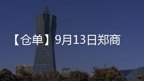 【倉單】9月13日鄭商所紅棗期貨倉單較上一日減少49張