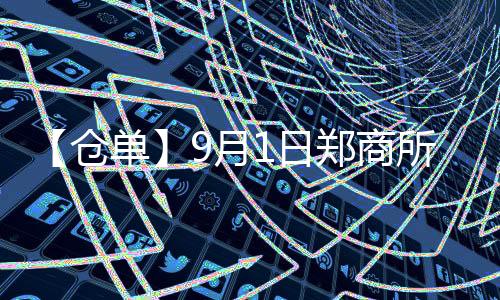 【倉單】9月1日鄭商所紅棗期貨倉單較上一日減少157張