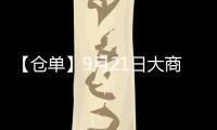 【倉單】9月21日大商所乙二醇期貨倉單較上一日減少257手