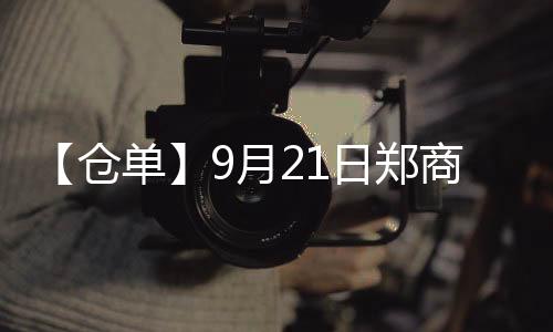 【倉(cāng)單】9月21日鄭商所白糖期貨倉(cāng)單較上一日減少971張