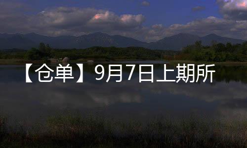 【倉單】9月7日上期所紙漿期貨倉單較上一日增加3461噸