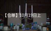 【倉單】10月19日上期所螺紋期貨倉單較上一日減少64499噸