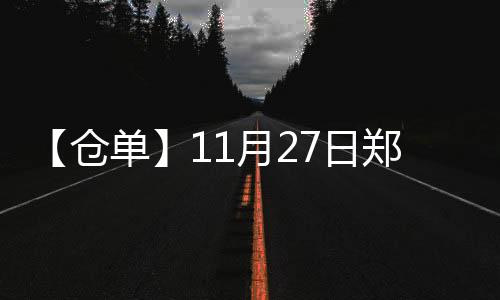 【倉單】11月27日鄭商所尿素期貨倉單較上一日持平