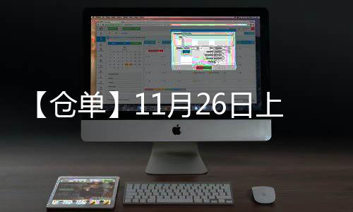 【倉(cāng)單】11月26日上期所橡膠期貨倉(cāng)單較上一日增加500噸