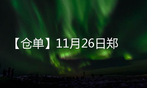 【倉(cāng)單】11月26日鄭商所甲醇期貨倉(cāng)單較上一日增加6300張