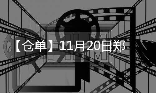 【倉單】11月20日鄭商所玻璃期貨倉單較上一日減少328張