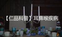 【仁品科普】耳鼻喉疾病中的“顏值殺手”，它的危害究竟有多大？