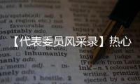 【代表委員風采錄】熱心“三農”，做農業高質量發展的踐行者 _