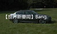 【世界新要聞】Bang & Olufsen推出全新音條產(chǎn)品 價格近8000美元