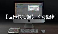 【世界快播報】《風騷律師》創作者與女主再合作推出一部Apple TV+劇集