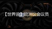 【世界說】歐洲議會議員怒斥歐盟“雙標”做法 直言過于丑陋