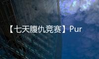 【七天腹仇競賽】Pure Fitness引領黑科技健身熱潮【體育運動】風尚中國網