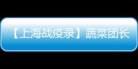 【上海戰(zhàn)疫錄】蔬菜團長、水果團長……因為感動而“熱血開團”