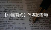 【中國有約】外媒記者暢游海南五指山，推廣黎族文化我愿意！