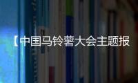 【中國馬鈴薯大會主題報告發言摘登】羅其友：土豆如何變金豆