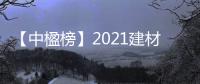 【中楹榜】2021建材網優選品牌榮譽榜單公示——防水材料