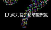 【九問九答】粘結(jié)型聚氨酯涂料復(fù)合改性瀝青自粘卷材防水系統(tǒng)