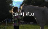 【意甲】第33