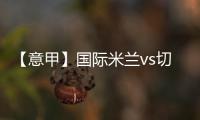 【意甲】國(guó)際米蘭vs切沃：從4月4日開(kāi)始售票