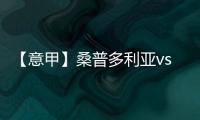 【意甲】桑普多利亞vs國際米蘭 22人名單