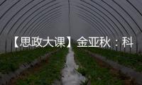 【思政大課】金亞秋：科學的召喚與砥礪之路——我的學習成長與科學研究