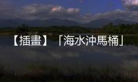 【插畫】「海水沖馬桶」其實是新的極限運動