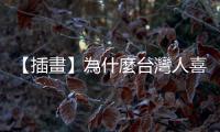 【插畫】為什麼臺灣人喜歡紅線「暫停一下」？