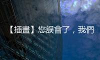 【插畫】您誤會了，我們沒有「歧視」，只有「無視」