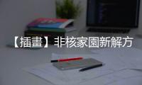 【插畫】非核家園新解方：愛情永動機