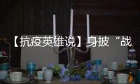 【抗疫英雄說】身披“戰(zhàn)袍”勇?lián)?dāng)——茍茜