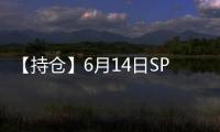 【持倉】6月14日SPDR黃金持倉量較上一日減少1.74噸