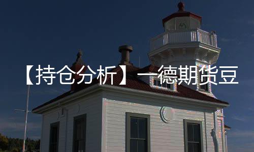 【持倉分析】一德期貨豆油凈多頭持倉連續第5日減少！
