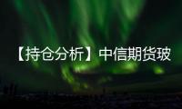 【持倉分析】中信期貨玻璃凈多頭持倉連續第3日增加！