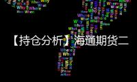 【持倉分析】海通期貨二年國債凈多頭持倉連續第8日減少！