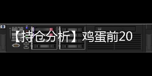 【持倉分析】雞蛋前20期商凈空頭持倉上升